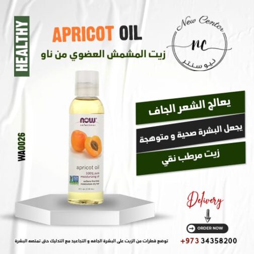 زيت المشمش العضوي من ناو