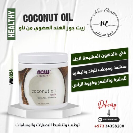 زيت جوز الهند العضوي من ناو