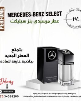 عطر مرسيدي بنز سيليكت