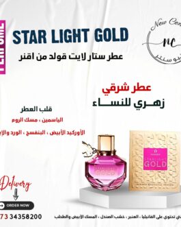 عطر ستار لايت قولد من اقنر