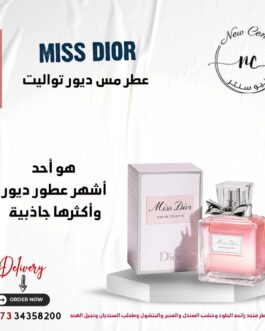 عطر مس ديور تواليت