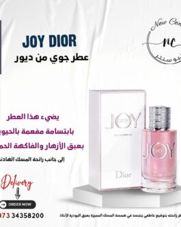 عطر جوي من ديور