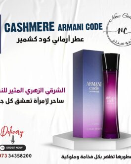 عطر أرماني كود كشمير