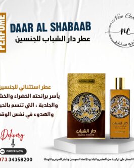 عطر دار الشباب للجنسين