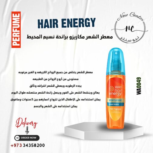 معطر الشعر مكاريزو برائحة نسيم المحيط