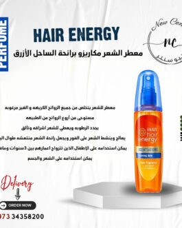 معطر الشعر مكاريزو برائحة الساحل الأزرق