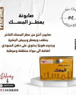 صابونة بعطر المسك