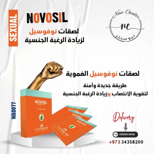 لصقات نوسفيل لزيادة الرغبة الجنسية