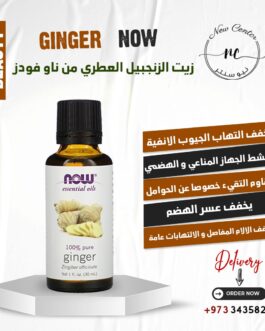 زيت الزنجبيل العطري من ناو فودز