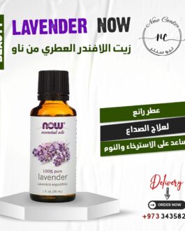 زيت اللافندر العطري من ناو