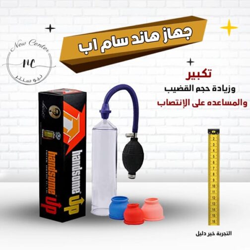 جهاز هاند سام اب