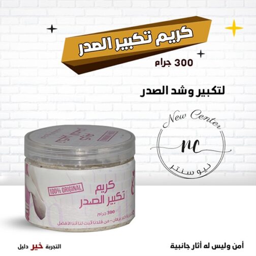 كريم تكبير الصدر