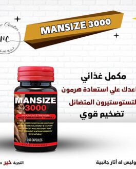 كبسولات man size 3000 للرجال