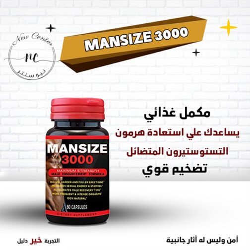 كبسولات man size 3000 للرجال