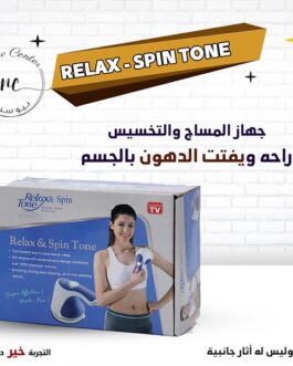 جهاز المساج والتخسيس Relax & Tone