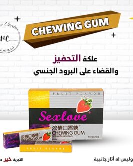 علكة sex love gum للنساء