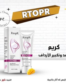 كريم RtopR لتكبير وشد الارداف