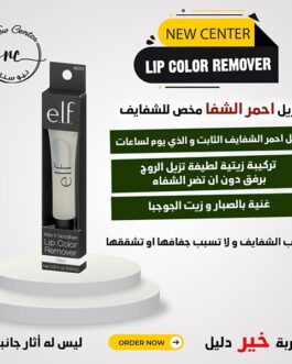 مزيل احمر الشفاه من elf