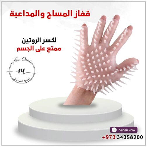 قفاز المساج والمداعبة