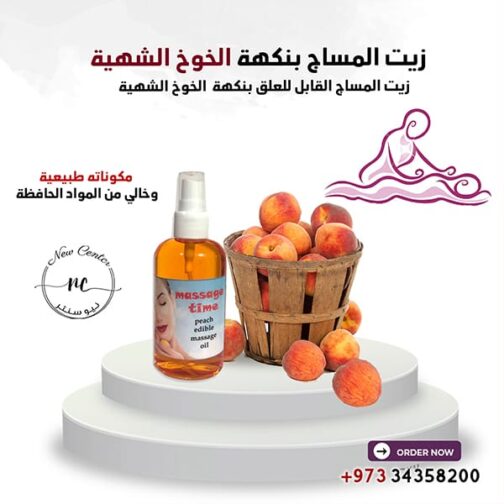 زيت المساج بنكهة الخوخ الشهية