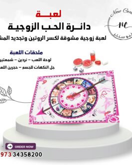 لعبة دائرة الحب الزوجية