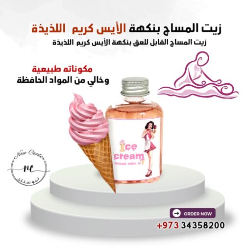 زيت المساج القابل للأكل بنكهة الايسكريم