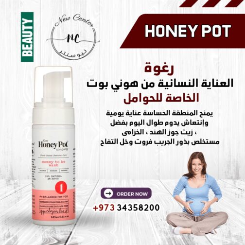 رغوة العناية النسائية من هوني بوت الخاصة للحوامل