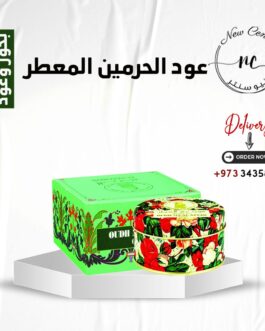 عود الحرمين المعطر