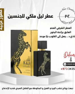 عطر ليل ملكي للجنسين