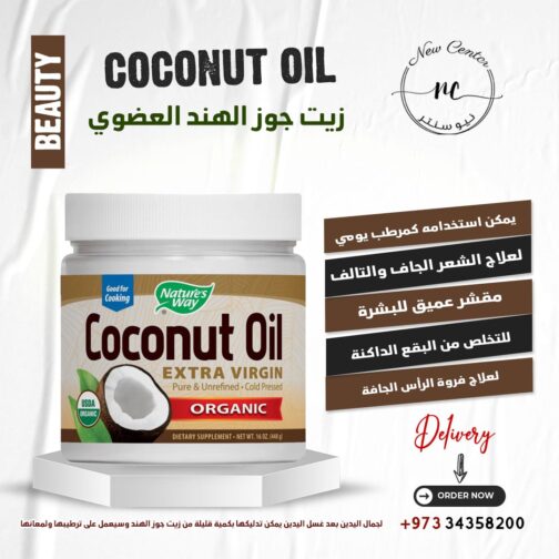 زيت جوز الهند العضوي