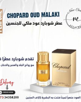 عطر شوبارد عود ملكي