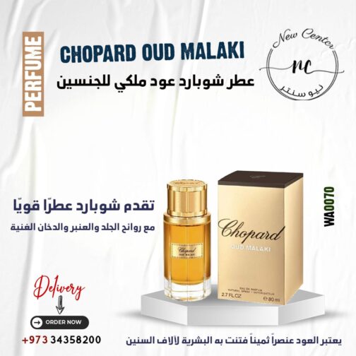 عطر شوبارد عود ملكي